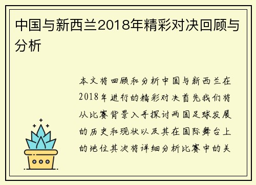 中国与新西兰2018年精彩对决回顾与分析