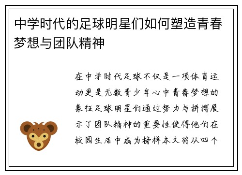 中学时代的足球明星们如何塑造青春梦想与团队精神