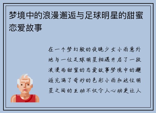 梦境中的浪漫邂逅与足球明星的甜蜜恋爱故事